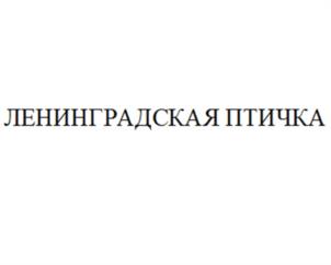 ЛЕНИНГРАДСКАЯ ПТИЧКА