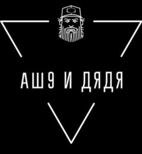 АШЭ И ДЯДЯ