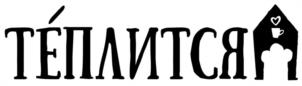 ТЕПЛИТСЯ
