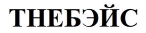 ТНЕБЭЙС