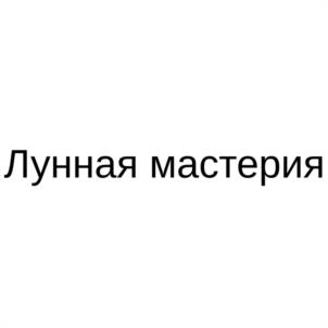 Лунная мастерия