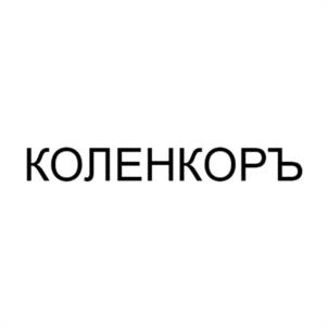КОЛЕНКОРЪ