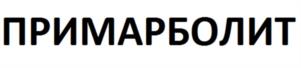 ПРИМАРБОЛИТ