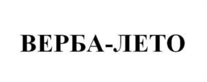 ВЕРБА-ЛЕТО