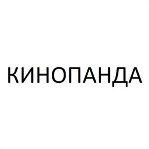 КИНОПАНДА