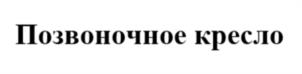 Позвоночное кресло
