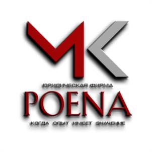 ЮРИДИЧЕСКАЯ ФИРМА POENA КОГДА ОПЫТ ИМЕЕТ ЗНАЧЕНИЕ