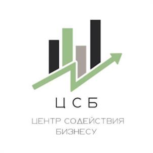 ЦСБ ЦЕНТР СОДЕЙСТВИЯ БИЗНЕСУ