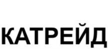 КАТРЕЙД