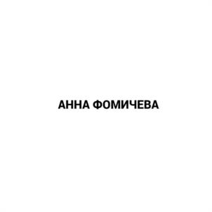 АННА ФОМИЧЕВА