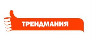 ТРЕНДМАНИЯ