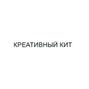 КРЕАТИВНЫЙ КИТ