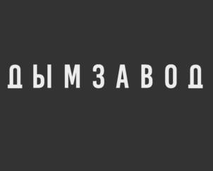 ДЫМЗАВОД