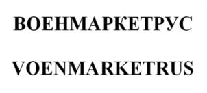 ВОЕНМАРКЕТРУС VOENMARKETRUS