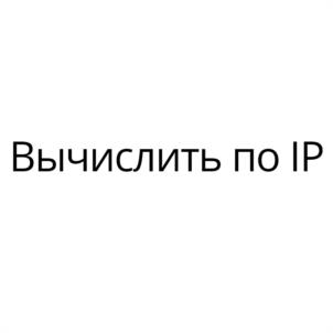 Вычислить по IP