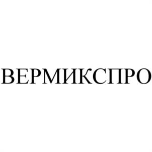 ВЕРМИКСПРО