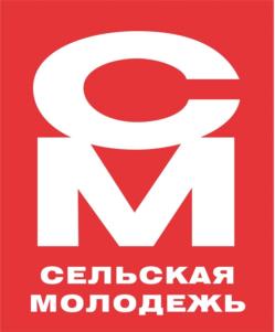 СМ СЕЛЬСКАЯ МОЛОДЕЖЬ