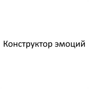 Конструктор эмоций