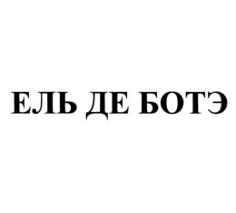 ЕЛЬ ДЕ БОТЭ