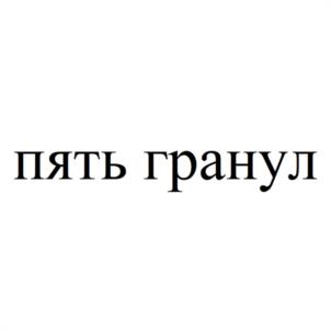 Товарный знак № 1104184