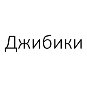 Джибики