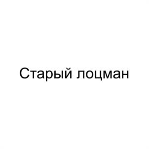 Старый лоцман