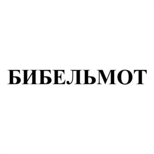 БИБЕЛЬМОТ