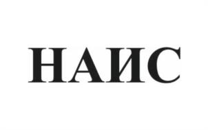 НАИС