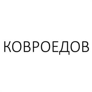 КОВРОЕДОВ