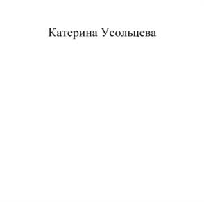 Катерина Усольцева