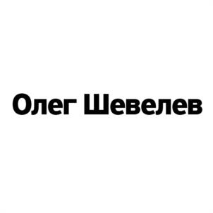 Олег Шевелев