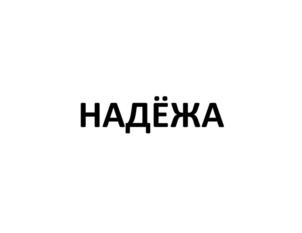 НАДЁЖА