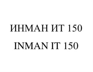 ИНМАН ИТ 150INMAN IT 150