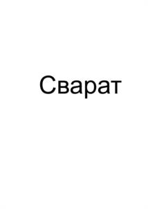 Сварат
