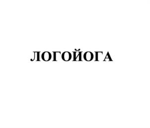ЛОГОЙОГА