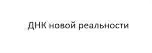 ДНК новой реальности