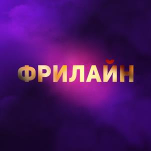 ФРИЛАЙН