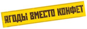 ЯГОДЫ ВМЕСТО КОНФЕТ