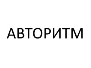 АВТОРИТМ