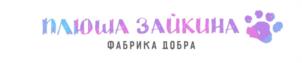 ПЛЮША ЗАЙКИНА ФАБРИКА ДОБРА