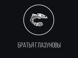 БРАТЬЯ ГЛАЗУНОВЫ