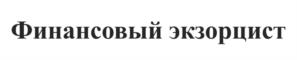 Финансовый экзорцист