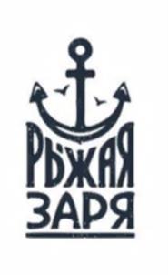 РЫЖАЯ ЗАРЯ