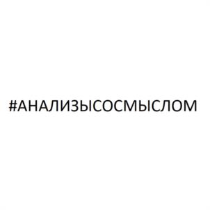 #АНАЛИЗЫСОСМЫСЛОМ