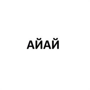 АЙАЙ