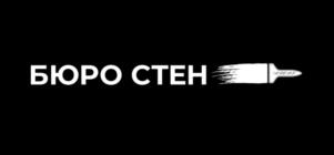 БЮРО СТЕН