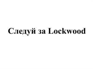 Следуй за Lockwood