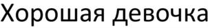 Хорошая девочка