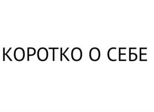 КОРОТКО О СЕБЕ