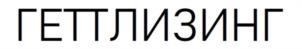 ГЕТТЛИЗИНГ